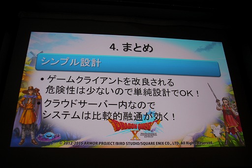 画像ギャラリー No.023のサムネイル画像 / ［CEDEC 2015］クラウド版「ドラゴンクエストX」はこうして作られた。「世界初！ 3DSでMMORPGのクラウド開発」セッションレポート