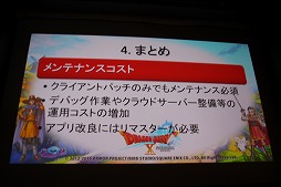 画像ギャラリー No.027のサムネイル画像 / ［CEDEC 2015］クラウド版「ドラゴンクエストX」はこうして作られた。「世界初！ 3DSでMMORPGのクラウド開発」セッションレポート
