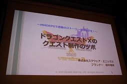 画像ギャラリー No.001のサムネイル画像 / ［CEDEC 2015］ドラクエならではのストーリーはどのように作られているのか。「ドラゴンクエストX」のイベントプランナーが制作のツボを公開
