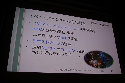 画像ギャラリー No.007のサムネイル画像 / ［CEDEC 2015］ドラクエならではのストーリーはどのように作られているのか。「ドラゴンクエストX」のイベントプランナーが制作のツボを公開
