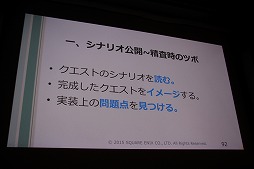 画像ギャラリー No.017のサムネイル画像 / ［CEDEC 2015］ドラクエならではのストーリーはどのように作られているのか。「ドラゴンクエストX」のイベントプランナーが制作のツボを公開