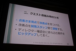 画像ギャラリー No.018のサムネイル画像 / ［CEDEC 2015］ドラクエならではのストーリーはどのように作られているのか。「ドラゴンクエストX」のイベントプランナーが制作のツボを公開