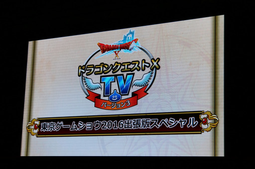 画像ギャラリー No.004のサムネイル画像 / ［TGS 2016］「DQX」の次期大型アップデート「Version 3.4前期」は10月6日実施。数々のキーワードが示されたステージイベントをレポート