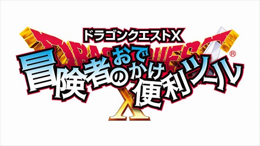 画像ギャラリー No.001のサムネイル画像 / 「ドラゴンクエストX 冒険者のおでかけ便利ツール」のiPhone版が配信スタート。出先でも旅人バザーをチェックしよう