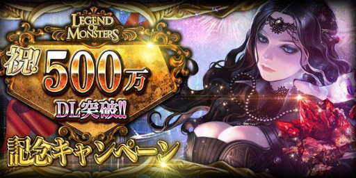 画像ギャラリー No.001のサムネイル画像 / 「レジェンドオブモンスターズ」全世界500万DL記念キャンペーンを開催