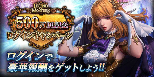画像ギャラリー No.002のサムネイル画像 / 「レジェンドオブモンスターズ」全世界500万DL記念キャンペーンを開催
