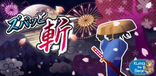 画像ギャラリー No.001のサムネイル画像 / リズムアクションゲーム「ズバッと斬！」がGoogle Playで配信開始