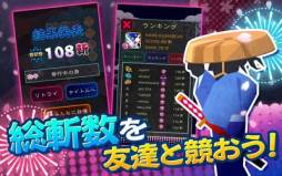 画像ギャラリー No.005のサムネイル画像 / リズムアクションゲーム「ズバッと斬！」がGoogle Playで配信開始