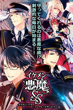イケメン悪魔シークレットサービス