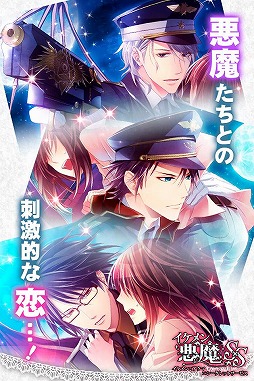 イケメン悪魔シークレットサービス
