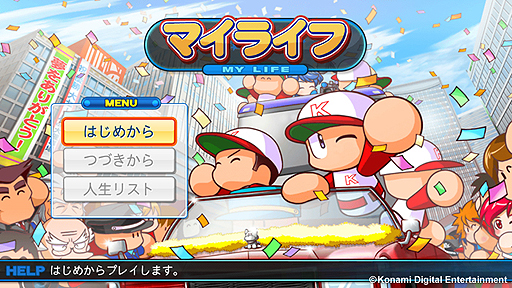 画像ギャラリー No.002のサムネイル画像 / 「実況パワフルプロ野球2013」，新コマンド「おでかけ」の追加ほか，大幅なリニューアルが行われる「マイライフ」モードの新情報が公開