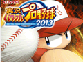 「実況パワフルプロ野球2013」が本日発売。2013年度のペナントレース終了時のデータにアップデートして，白熱した試合を楽しもう