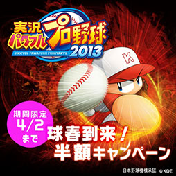 画像ギャラリー No.004のサムネイル画像 / 「実況パワフルプロ野球2013」，DL版の半額セールが本日スタート