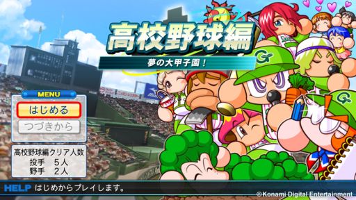 画像ギャラリー No.001のサムネイル画像 / 「パワプロ2013」,農業・芸能が重要な新シナリオ「芸農大附属高校」編を配信