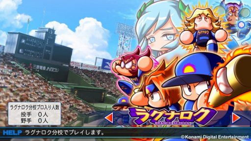 画像ギャラリー No.010のサムネイル画像 / 「実況パワフルプロ野球2013」追加シナリオ第9弾「ラグナロク分校」編を配信