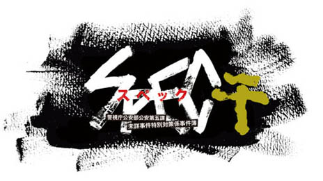 画像ギャラリー No.001のサムネイル画像 / 超人気ドラマをゲーム化した「SPEC〜干〜」，ゲームの概要，オリジナルエピソードのあらすじ，新キャラクターなどの情報が公開