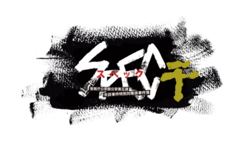 画像ギャラリー No.001のサムネイル画像 / 人気ドラマをゲーム化。「SPEC〜干〜」の公式サイトで最新TVCMが公開に