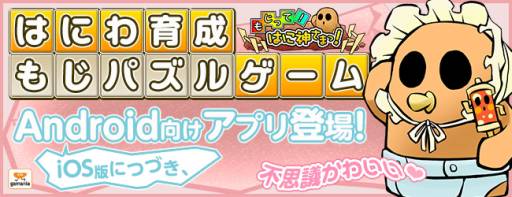画像ギャラリー No.001のサムネイル画像 / 文字パズルゲーム「もじって！はに神さまっ！」がGoogle Playに登場
