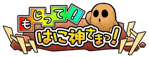 画像ギャラリー No.002のサムネイル画像 / 文字パズルゲーム「もじって！はに神さまっ！」がGoogle Playに登場