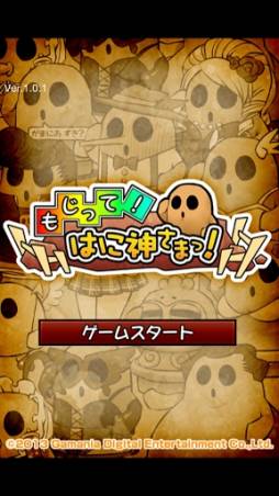 もじって！はに神さまっ！