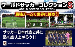 ワールドサッカーコレクションS