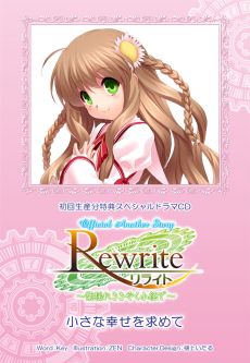 画像ギャラリー No.021のサムネイル画像 / PS Vita版「Rewrite」のショップ別特典情報が公開に。全12ショップで，図書カードやタペストリー，ポスターなどの特典を用意