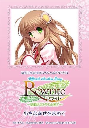 画像ギャラリー No.017のサムネイル画像 / PSP版「Rewrite」は4月17日発売。フルボイス化，新たなCG制作ツールの導入によるグラフィックス強化など, さまざまなリファイン要素が魅力