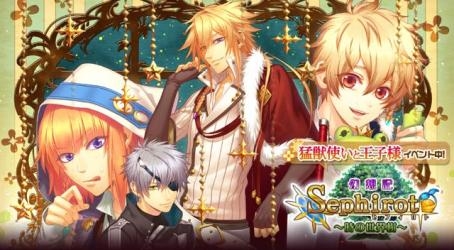 画像ギャラリー No.003のサムネイル画像 / 「セフィロト〜時の世界樹〜」,「猛獣使いと王子様」のイベントを実施