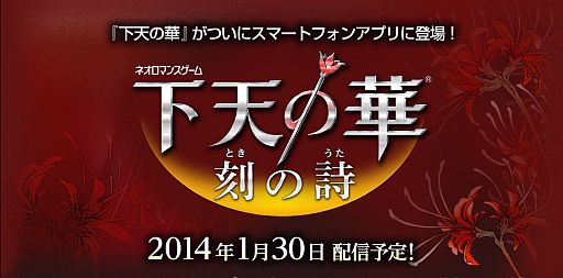 画像ギャラリー No.003のサムネイル画像 / 「下天の華 夢灯り」の限定版とツインパックが2014年2月発売。スマホ向け「下天の華 刻の詩」は1月30日配信