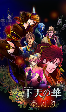 画像ギャラリー No.012のサムネイル画像 / 「下天の華 夢灯り」，初出のイベントスチルを盛り込んだプロモーションムービー第2弾と店舗別予約特典情報が公開に