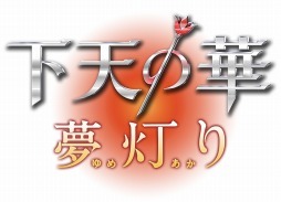 画像ギャラリー No.002のサムネイル画像 / 「下天の華 夢灯り」が本日発売。限定グッズが当たるTwitter連動キャンペーンやイラストコンテストがスタート