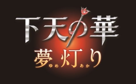 画像ギャラリー No.001のサムネイル画像 / 「下天の華 夢灯り」，イベント第1弾を3月20日からPS Storeで無料配信
