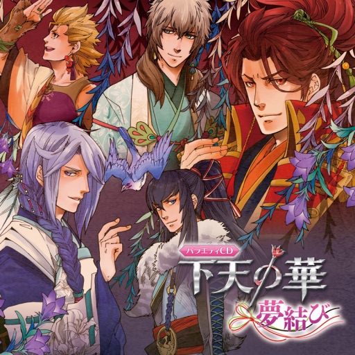 画像ギャラリー No.001のサムネイル画像 / 「下天の華」シリーズ初のバラエティCDが発売。キャストインタビューも公開