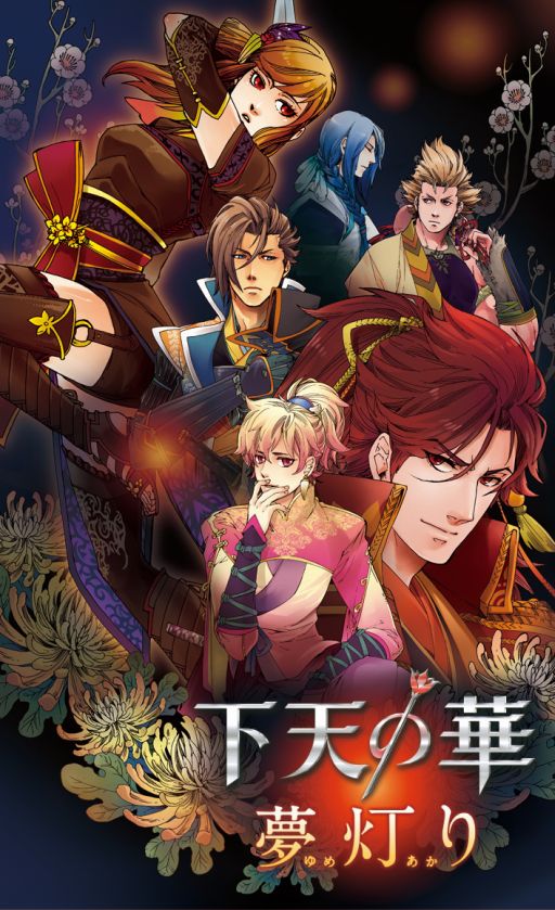 画像ギャラリー No.001のサムネイル画像 / 舞台「下天の華 夢灯り」の上演が決定。チケット先行販売も開始