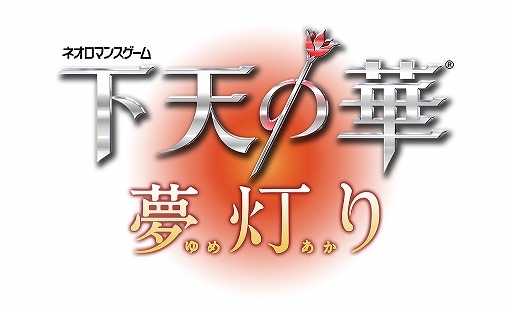 画像ギャラリー No.002のサムネイル画像 / 舞台「下天の華 夢灯り」の上演が決定。チケット先行販売も開始