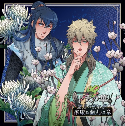 画像ギャラリー No.001のサムネイル画像 / ネオロマンスのシチュエーションCD「下天の華 弐 蜜月の秘め事 家康＆蘭丸の章」が本日発売