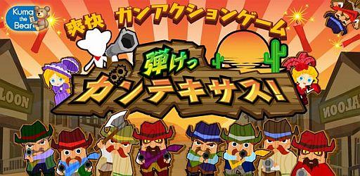 画像ギャラリー No.001のサムネイル画像 / 西部劇風STG「弾けっガンテキサス！」が配信。端末を傾けて敵を狙い撃とう