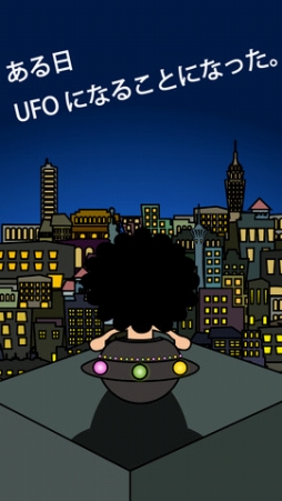 バイトでUFOやってます