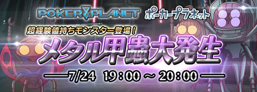 画像ギャラリー No.004のサムネイル画像 / 「ポーカープラネット」,本日19:00よりイベント「メタル甲蟲大発生」が開催