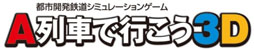 画像ギャラリー No.041のサムネイル画像 / 「A列車で行こう3D」，プレイヤーが開発可能な鉄道車両のバリエーションが公開に。3DS版での進化要素も紹介