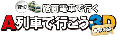画像ギャラリー No.002のサムネイル画像 / 「A列車で行こう3D」の体験イベント「A列車jp Presents 貸切路面電車で行く! A列車で行こう3D 体験の旅」が2月7日に開催。参加者を募集中