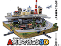 「A列車で行こう3D」の体験イベント「A列車jp Presents 貸切路面電車で行く！ A列車で行こう3D 体験の旅」が2月7日に開催。参加者を募集中