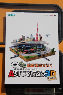 画像ギャラリー No.001のサムネイル画像 / 「A列車で行こう3D」の体験イベントが「都電おもいで広場」にて開催。路面電車の旧車両内で鉄道経営シムをプレイするという，一風変わった会場の模様をレポート