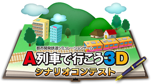 画像ギャラリー No.002のサムネイル画像 / 目指せ賞金5万円。「A列車で行こう3D」のシナリオコンテスト作品募集が本日スタート。テーマは「問題を抱えた街」