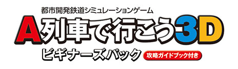画像ギャラリー No.004のサムネイル画像 / 「A列車で行こう3D」，ゲームソフトとガイドブックをセットにした「ビギナーズパック」が11月13日に発売