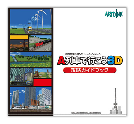 画像ギャラリー No.006のサムネイル画像 / 「A列車で行こう3D」，ゲームソフトとガイドブックをセットにした「ビギナーズパック」が11月13日に発売