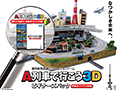 「A列車で行こう3D」，ゲームソフトとガイドブックをセットにした「ビギナーズパック」が11月13日に発売