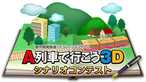 画像ギャラリー No.001のサムネイル画像 / 「A列車で行こう3D」，シナリオコンテストに入賞した6作品が発表