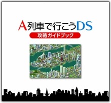 画像ギャラリー No.002のサムネイル画像 / 「A列車で行こう3D」，コンテスト受賞作品を追加シナリオとして配信スタート