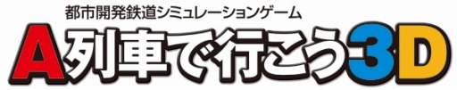 画像ギャラリー No.003のサムネイル画像 / 「A列車で行こう3D」，コンテスト受賞作品を追加シナリオとして配信スタート